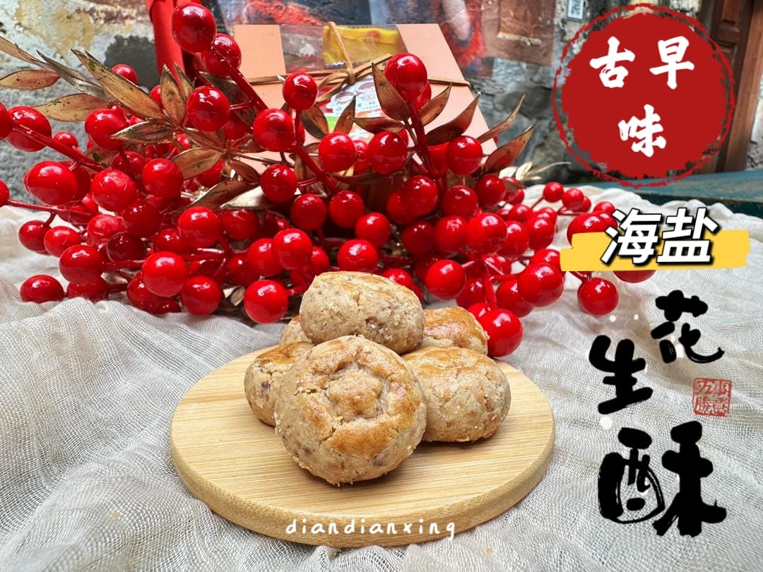 古早味海盐花生饼