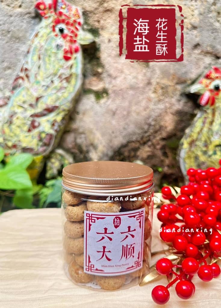 古早味海盐花生饼