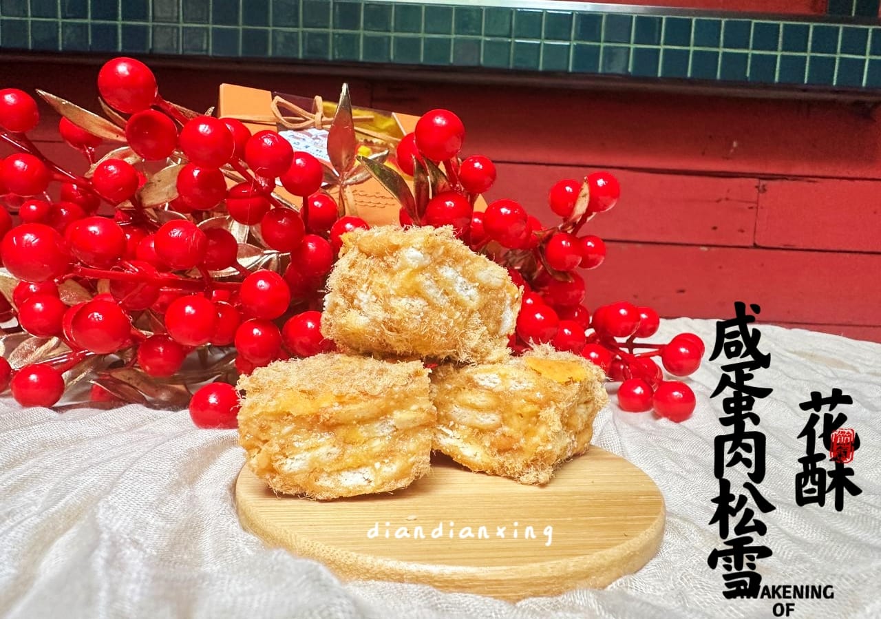 咸蛋肉松雪花酥