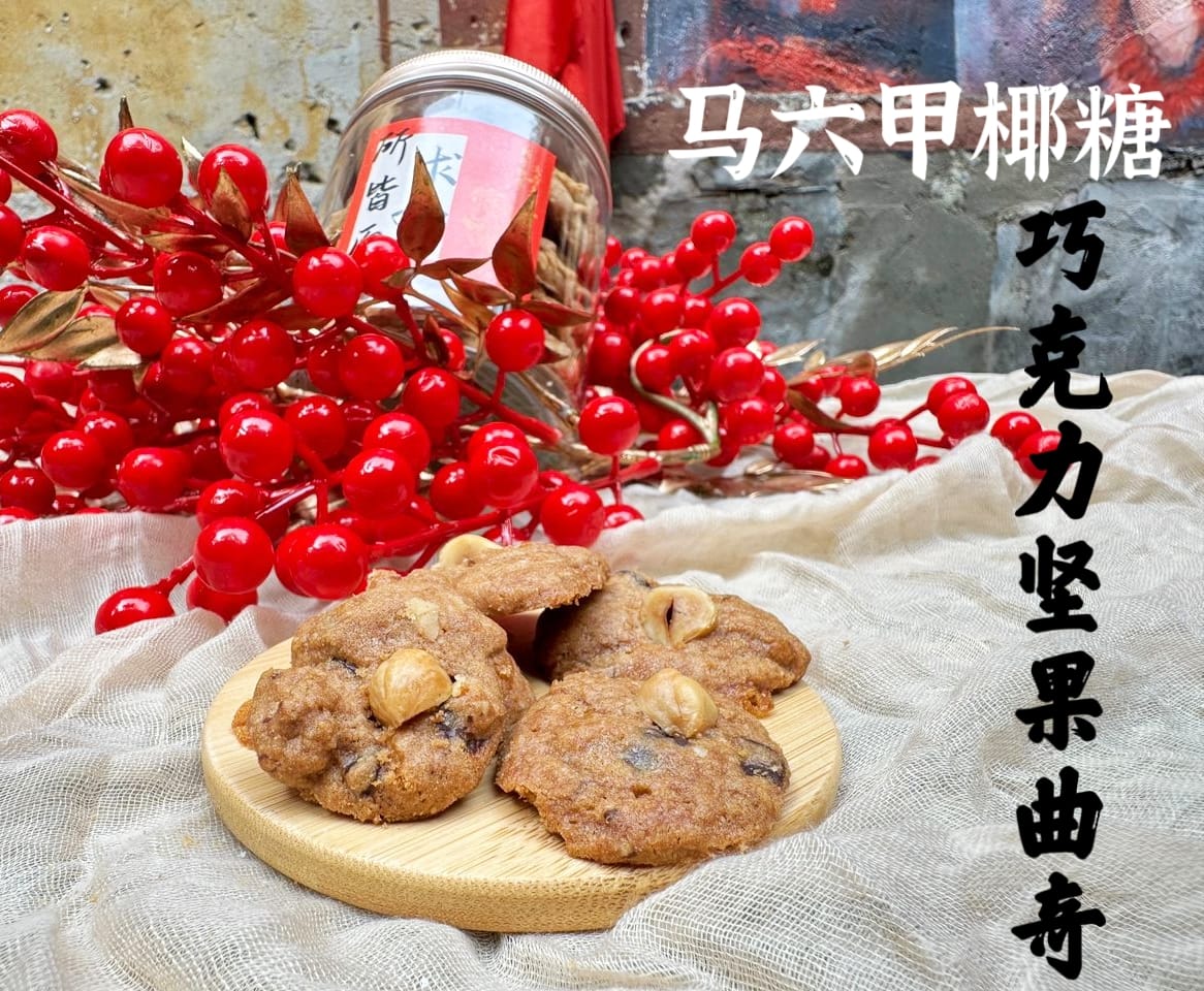 马六甲纯椰糖巧克力坚果曲奇